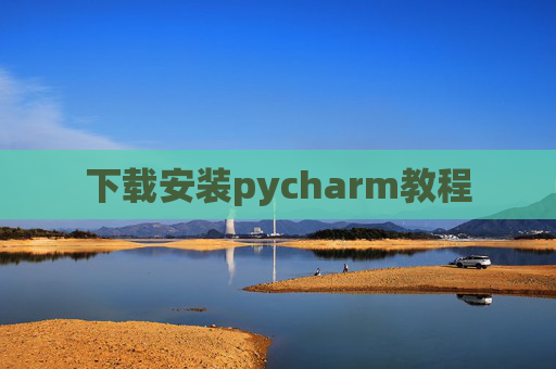 下载安装pycharm教程 下载安装pycharm教程
